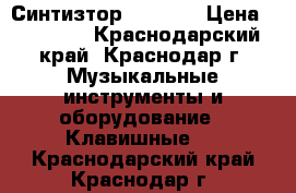 Синтизтор  YAMAHA › Цена ­ 18 000 - Краснодарский край, Краснодар г. Музыкальные инструменты и оборудование » Клавишные   . Краснодарский край,Краснодар г.